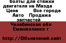 болты для стяжки двигателя на Мазда rx-8 › Цена ­ 100 - Все города Авто » Продажа запчастей   . Челябинская обл.,Еманжелинск г.